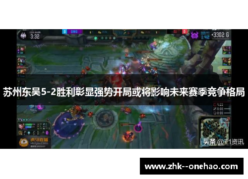 苏州东吴5-2胜利彰显强势开局或将影响未来赛季竞争格局