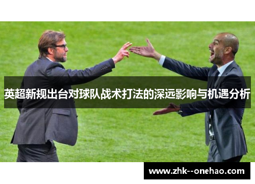 英超新规出台对球队战术打法的深远影响与机遇分析