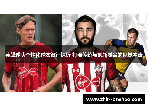 英超球队个性化球衣设计探析 打破传统与创新融合的视觉冲击