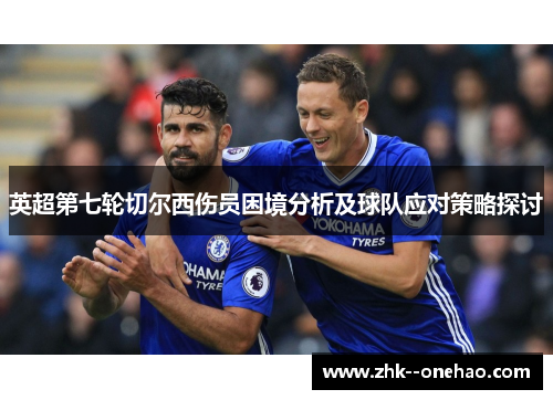 英超第七轮切尔西伤员困境分析及球队应对策略探讨 英超第七轮切尔西伤员困境分析及球队应对策略探讨