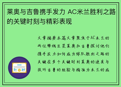 莱奥与吉鲁携手发力 AC米兰胜利之路的关键时刻与精彩表现