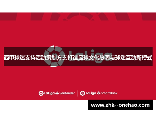 西甲球迷支持活动策划方案打造足球文化热潮与球迷互动新模式