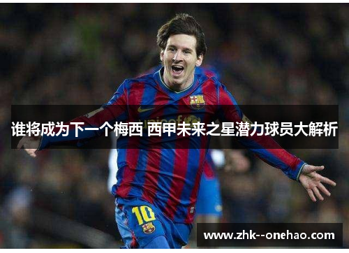 谁将成为下一个梅西 西甲未来之星潜力球员大解析