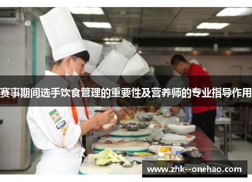 赛事期间选手饮食管理的重要性及营养师的专业指导作用 赛事期间选手饮食管理的重要性及营养师的专业指导作用