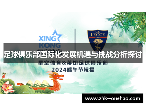 足球俱乐部国际化发展机遇与挑战分析探讨 足球俱乐部国际化发展机遇与挑战分析探讨