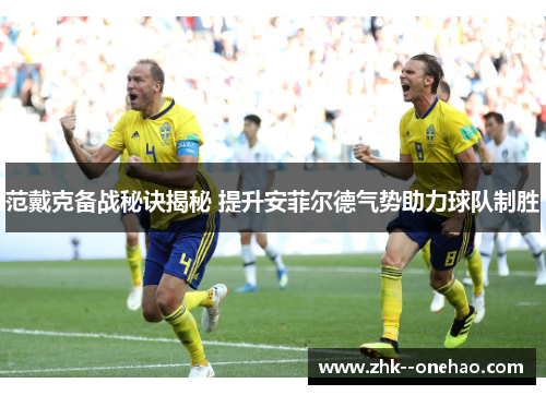范戴克备战秘诀揭秘 提升安菲尔德气势助力球队制胜