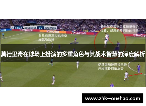 莫德里奇在球场上扮演的多重角色与其战术智慧的深度解析 莫德里奇在球场上扮演的多重角色与其战术智慧的深度解析