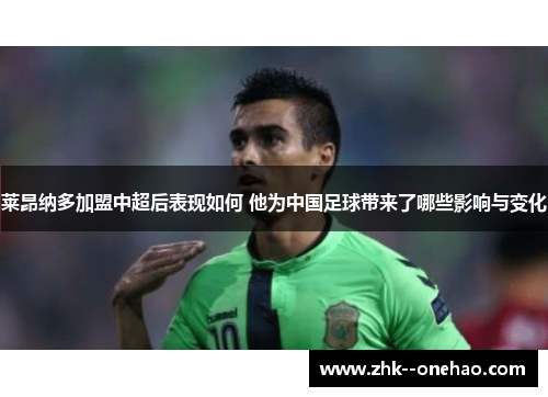 莱昂纳多加盟中超后表现如何 他为中国足球带来了哪些影响与变化