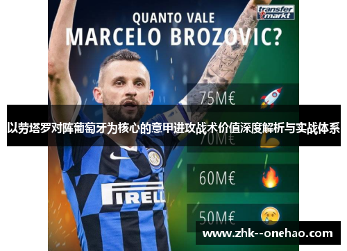 以劳塔罗对阵葡萄牙为核心的意甲进攻战术价值深度解析与实战体系