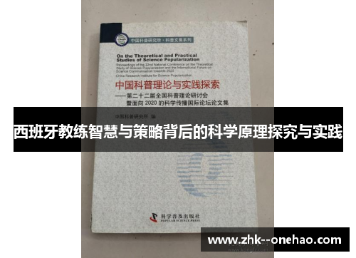 西班牙教练智慧与策略背后的科学原理探究与实践