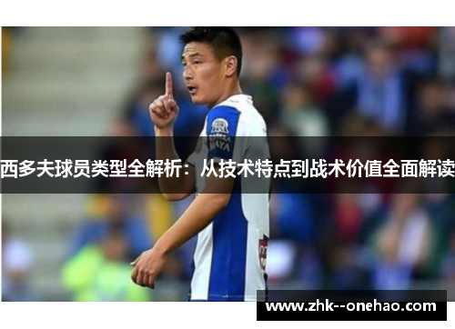 西多夫球员类型全解析：从技术特点到战术价值全面解读