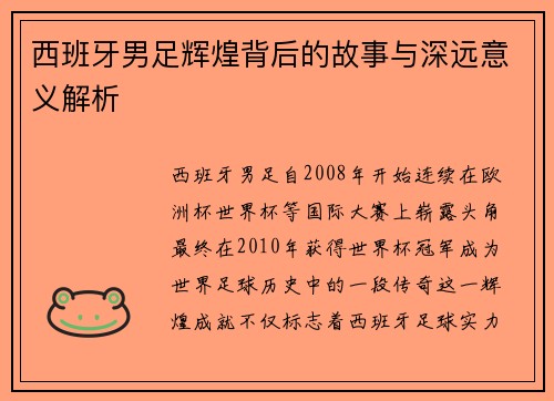 西班牙男足辉煌背后的故事与深远意义解析 西班牙男足辉煌背后的故事与深远意义解析