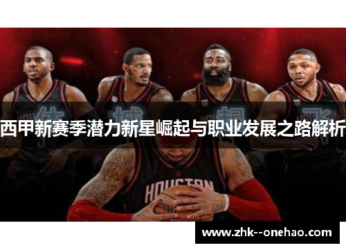西甲新赛季潜力新星崛起与职业发展之路解析