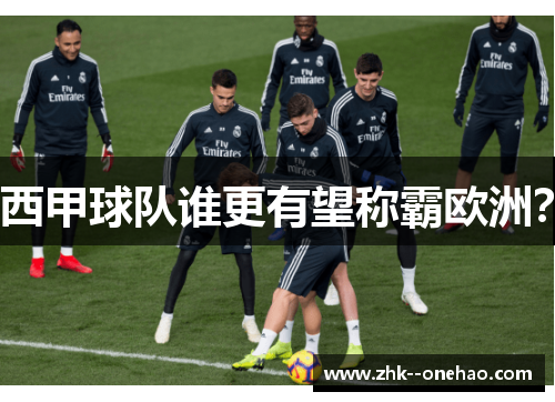 西甲球队谁更有望称霸欧洲？