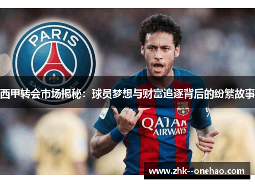西甲转会市场揭秘：球员梦想与财富追逐背后的纷繁故事