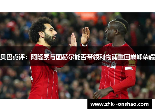 贝巴点评：阿隆索与图赫尔能否带领利物浦重回巅峰荣耀
