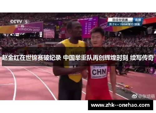 赵金红在世锦赛破纪录 中国举重队再创辉煌时刻 续写传奇