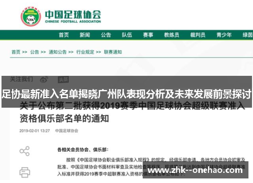 足协最新准入名单揭晓广州队表现分析及未来发展前景探讨