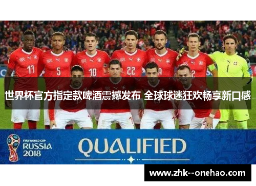 世界杯官方指定款啤酒震撼发布 全球球迷狂欢畅享新口感