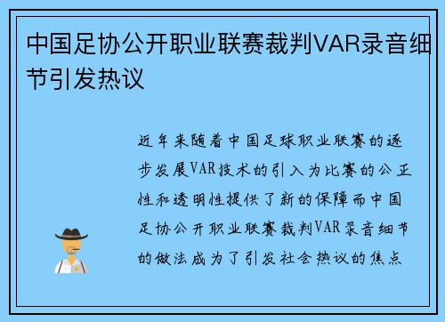 中国足协公开职业联赛裁判VAR录音细节引发热议 中国足协公开职业联赛裁判VAR录音细节引发热议