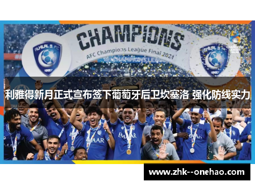 利雅得新月正式宣布签下葡萄牙后卫坎塞洛 强化防线实力