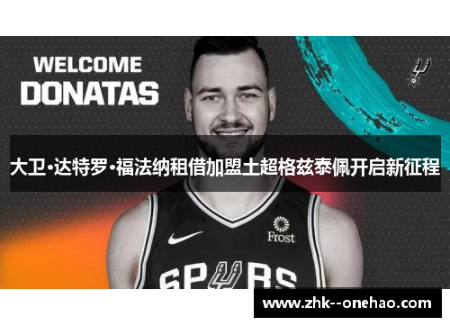 大卫·达特罗·福法纳租借加盟土超格兹泰佩开启新征程 大卫·达特罗·福法纳租借加盟土超格兹泰佩开启新征程