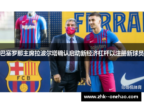 巴塞罗那主席拉波尔塔确认启动新经济杠杆以注册新球员