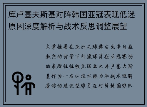 库卢塞夫斯基对阵韩国亚冠表现低迷原因深度解析与战术反思调整展望