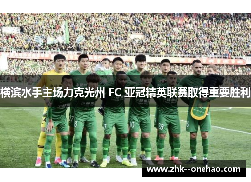 横滨水手主场力克光州 FC 亚冠精英联赛取得重要胜利 横滨水手主场力克光州 FC 亚冠精英联赛取得重要胜利