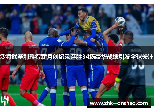 沙特联赛利雅得新月创纪录连胜34场豪华战绩引发全球关注