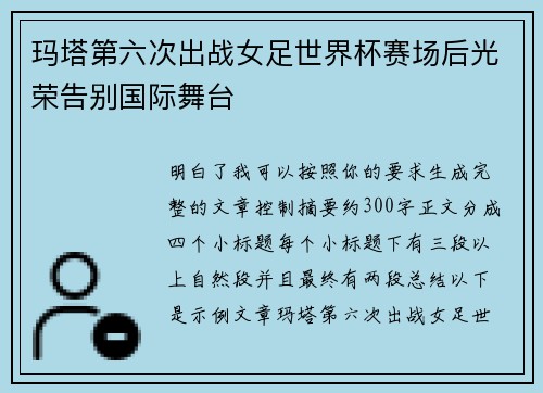 玛塔第六次出战女足世界杯赛场后光荣告别国际舞台 玛塔第六次出战女足世界杯赛场后光荣告别国际舞台