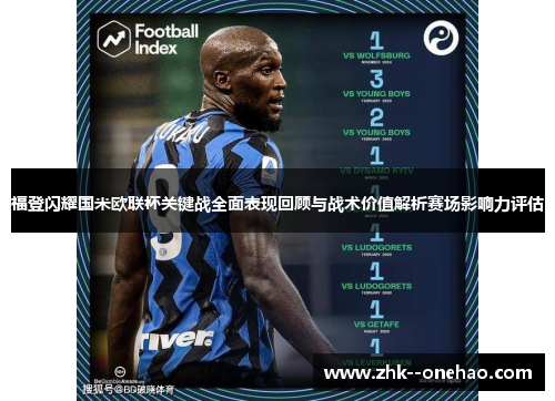 福登闪耀国米欧联杯关键战全面表现回顾与战术价值解析赛场影响力评估