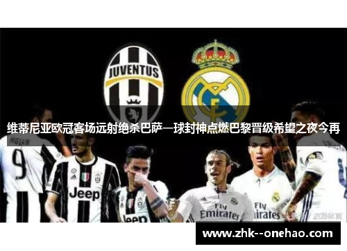 维蒂尼亚欧冠客场远射绝杀巴萨一球封神点燃巴黎晋级希望之夜今再 维蒂尼亚欧冠客场远射绝杀巴萨一球封神点燃巴黎晋级希望之夜今再