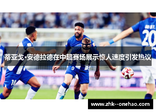 蒂亚戈·安德拉德在中超赛场展示惊人速度引发热议