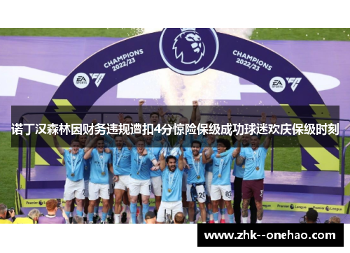 诺丁汉森林因财务违规遭扣4分惊险保级成功球迷欢庆保级时刻