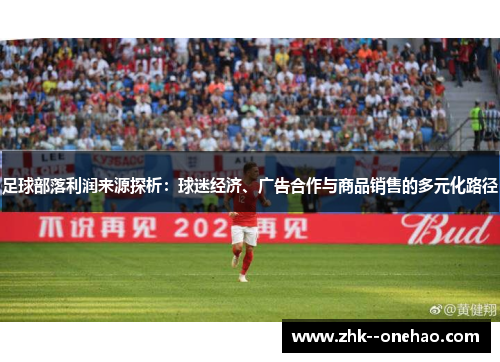 足球部落利润来源探析：球迷经济、广告合作与商品销售的多元化路径