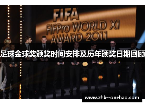 足球金球奖颁奖时间安排及历年颁奖日期回顾