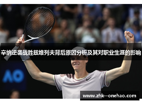 辛纳逆袭战胜兹维列夫背后原因分析及其对职业生涯的影响 辛纳逆袭战胜兹维列夫背后原因分析及其对职业生涯的影响