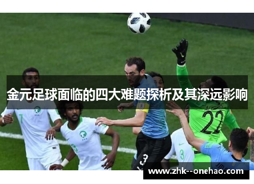 金元足球面临的四大难题探析及其深远影响