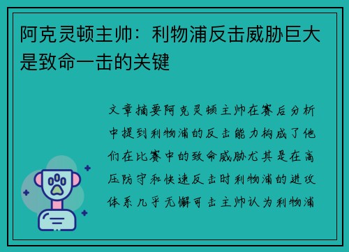 阿克灵顿主帅：利物浦反击威胁巨大是致命一击的关键