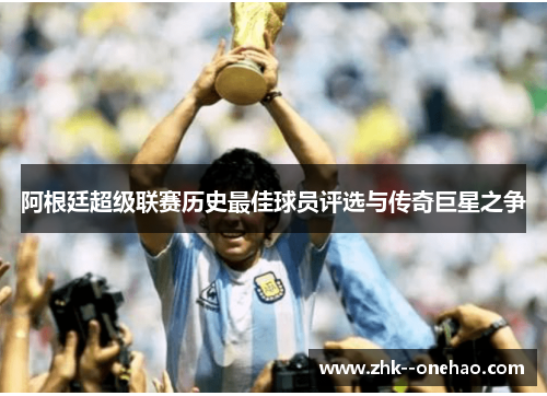 阿根廷超级联赛历史最佳球员评选与传奇巨星之争