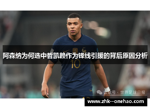 阿森纳为何选中哲凯赖作为锋线引援的背后原因分析