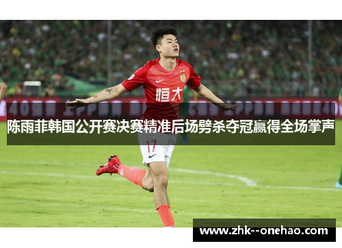 陈雨菲韩国公开赛决赛精准后场劈杀夺冠赢得全场掌声