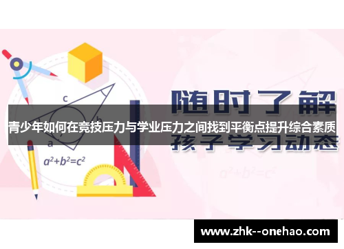 青少年如何在竞技压力与学业压力之间找到平衡点提升综合素质