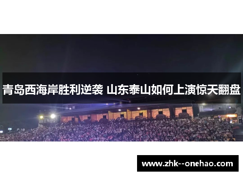 青岛西海岸胜利逆袭 山东泰山如何上演惊天翻盘
