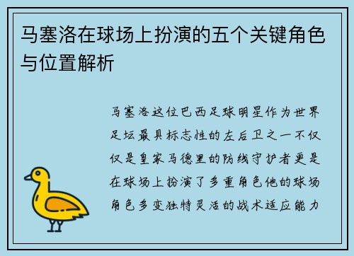 马塞洛在球场上扮演的五个关键角色与位置解析