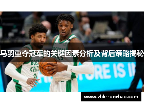 马羽重夺冠军的关键因素分析及背后策略揭秘