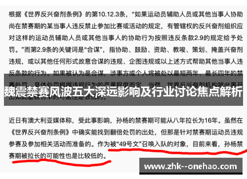 魏震禁赛风波五大深远影响及行业讨论焦点解析