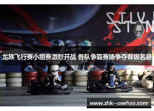 龙族飞行赛小组赛激烈开战 各队争霸赛场争夺晋级名额