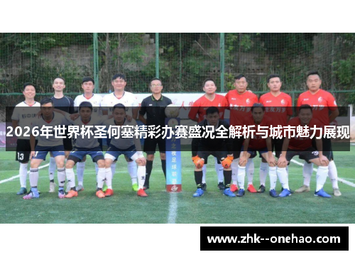 2026年世界杯圣何塞精彩办赛盛况全解析与城市魅力展现 2026年世界杯圣何塞精彩办赛盛况全解析与城市魅力展现